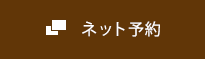 ネット予約